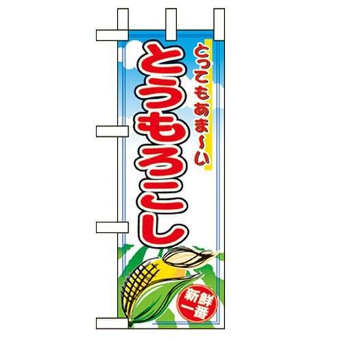「とうもろこし」 のぼり屋工房【N】