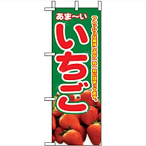 「いちご」 のぼり屋工房【N】