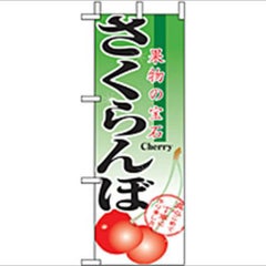 「さくらんぼ」 のぼり屋工房【N】