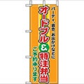 「オードブル特注弁当」 のぼり屋工房【N】