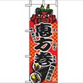 「恵方巻」 のぼり屋工房【N】
