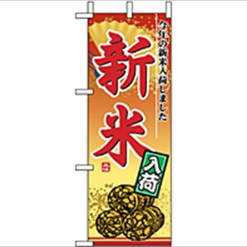 「新米入荷」 のぼり屋工房【N】