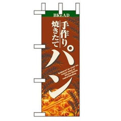 「パン」 のぼり屋工房【N】