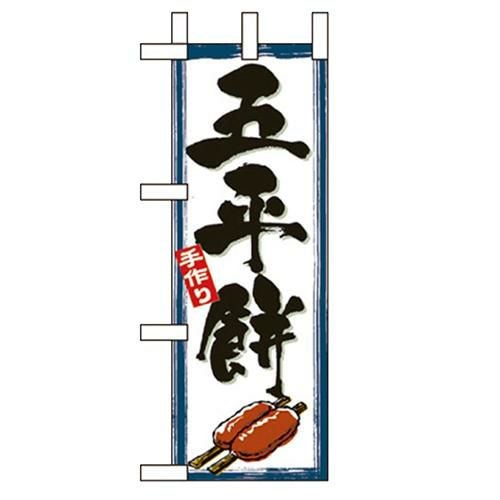 「ごへいもち」 のぼり屋工房【N】