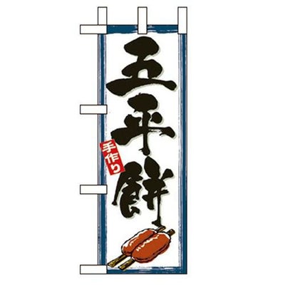 「ごへいもち」 のぼり屋工房【N】