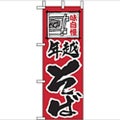 「年越そば」 のぼり屋工房【N】
