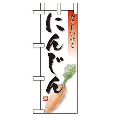 「にんじん」 のぼり屋工房【N】