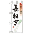 「長ねぎ」 のぼり屋工房【N】