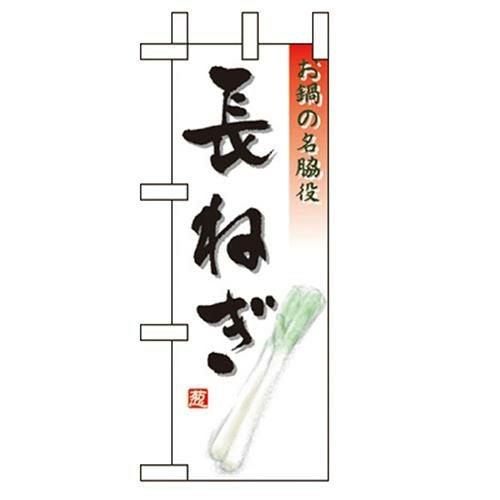 「長ねぎ」 のぼり屋工房【N】