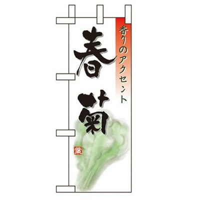 「春菊」 のぼり屋工房【N】