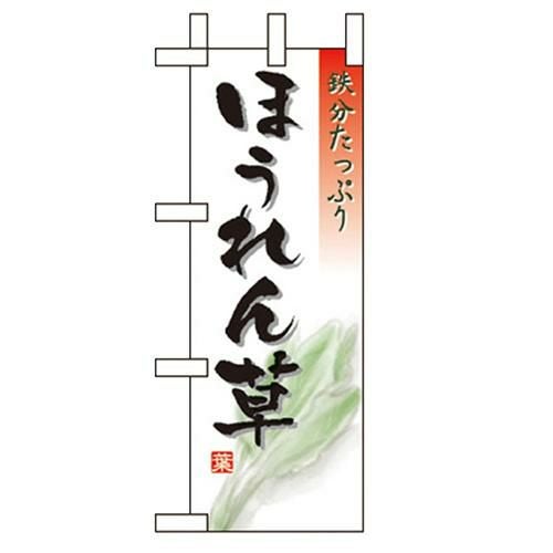 「ほうれん草」 のぼり屋工房【N】