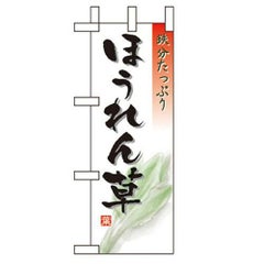 「ほうれん草」 のぼり屋工房【N】