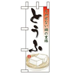 「とうふ」 のぼり屋工房【N】