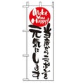 「当店からニッポンを元気に~」 のぼり屋工房【N】