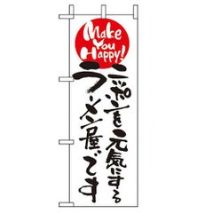 「ニッポンを元気にするラーメン屋~」 のぼり屋工房【N】