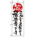 「ニッポンを元気にする居酒屋~」 のぼり屋工房【N】