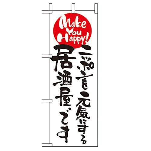 「ニッポンを元気にする居酒屋~」 のぼり屋工房【N】