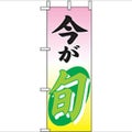 「今が旬 」(1) のぼり屋工房【N】