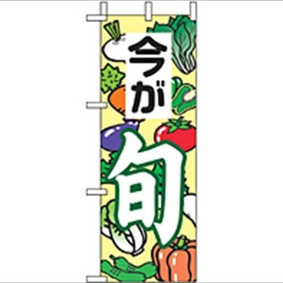 「今が旬 」(2) のぼり屋工房【N】