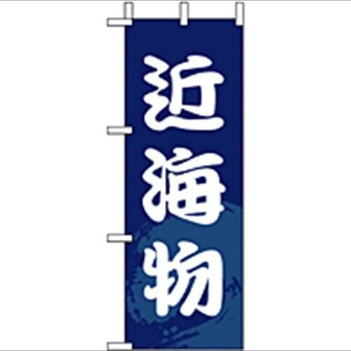 「近海物」 のぼり屋工房【N】