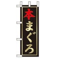 「本まぐろ」 のぼり屋工房【N】