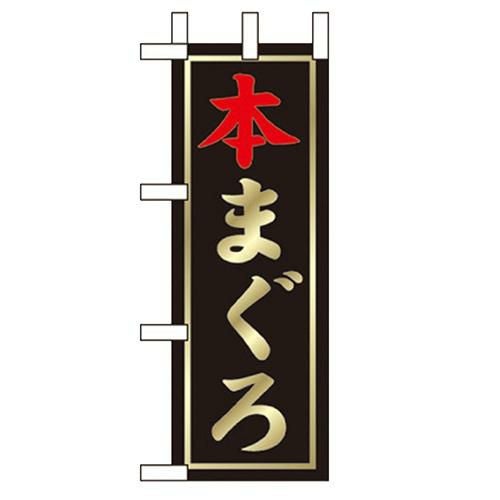 「本まぐろ」 のぼり屋工房【N】