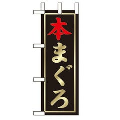 「本まぐろ」 のぼり屋工房【N】