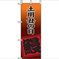 「土用丑の日 鰻 」(1) のぼり屋工房【N】