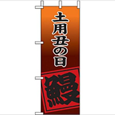 「土用丑の日 鰻 」(1) のぼり屋工房【N】