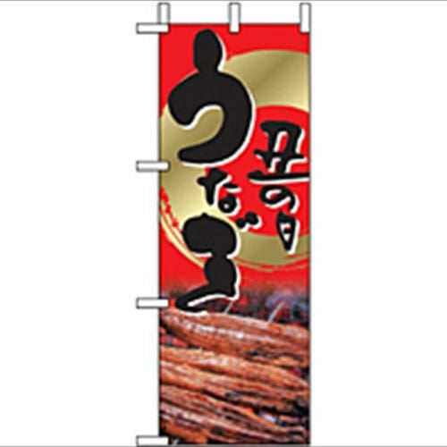 「土用丑の日 鰻 」(2) のぼり屋工房【N】