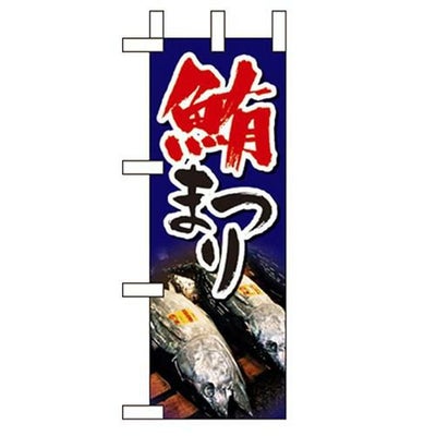 「鮪まつり 」(1) のぼり屋工房【N】