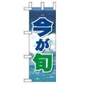 「今が旬 」(2) のぼり屋工房【N】