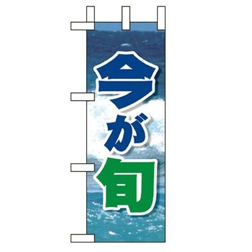 「今が旬 」(2) のぼり屋工房【N】