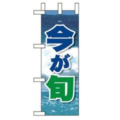 「今が旬 」(2) のぼり屋工房【N】