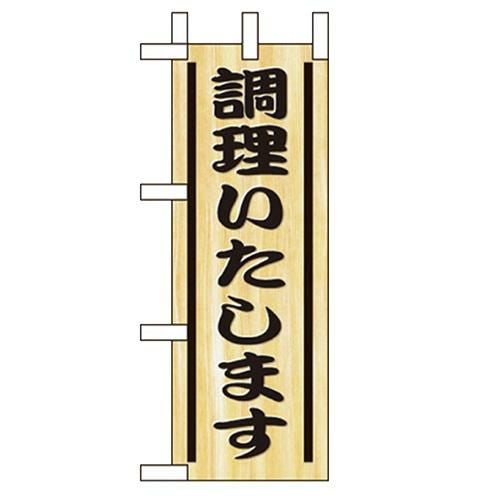 「調理いたします」 のぼり屋工房【N】