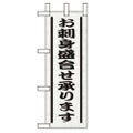 「お刺身盛り合せ承ります」 のぼり屋工房【N】
