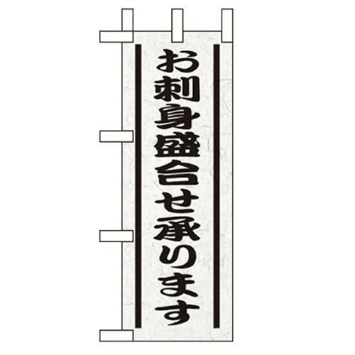 「お刺身盛り合せ承ります」 のぼり屋工房【N】