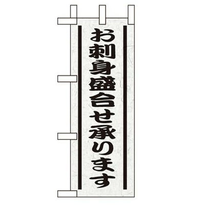 「お刺身盛り合せ承ります」 のぼり屋工房【N】