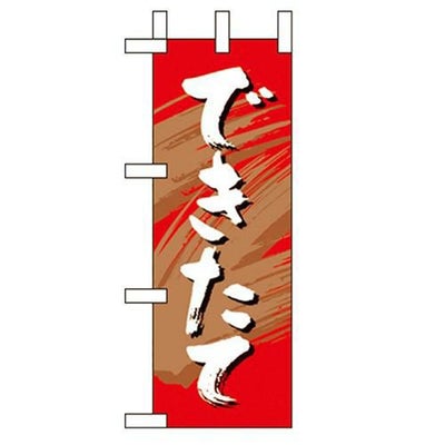「できたて 」(1) のぼり屋工房【N】