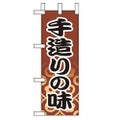 「手造りの味 」(2) のぼり屋工房【N】