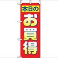 「本日のお買得」 のぼり屋工房【N】