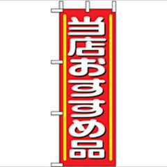 「当店おすすめ品」 のぼり屋工房【N】