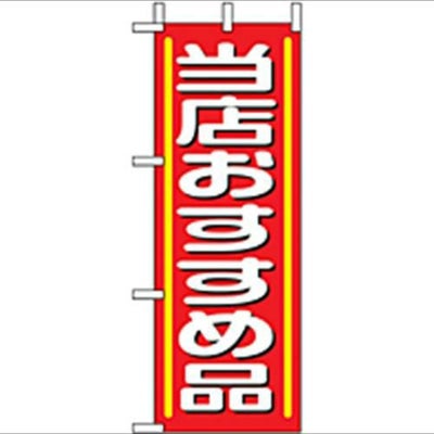 「当店おすすめ品」 のぼり屋工房【N】