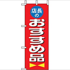 「店長おすすめ品」 のぼり屋工房【N】