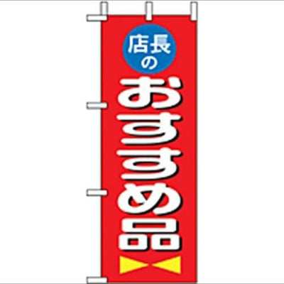 「店長おすすめ品」 のぼり屋工房【N】