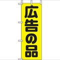「広告の品」 のぼり屋工房【N】
