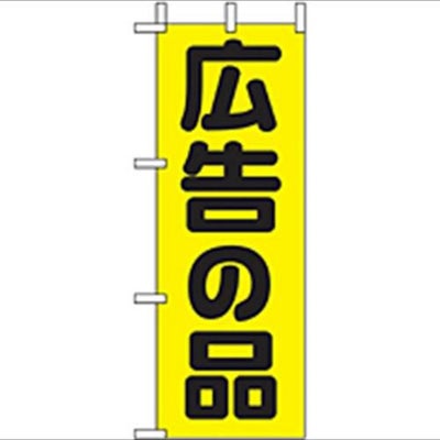 「広告の品」 のぼり屋工房【N】