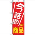 「今話題の商品」 のぼり屋工房【N】