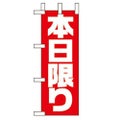 「本日限り」 のぼり屋工房【N】