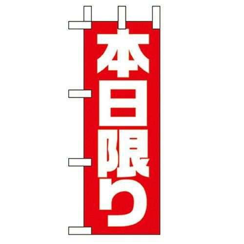 「本日限り」 のぼり屋工房【N】
